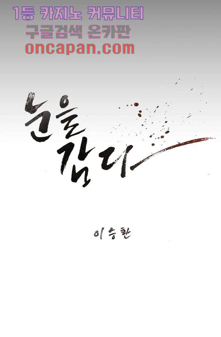 눈을 감다 8화 15
