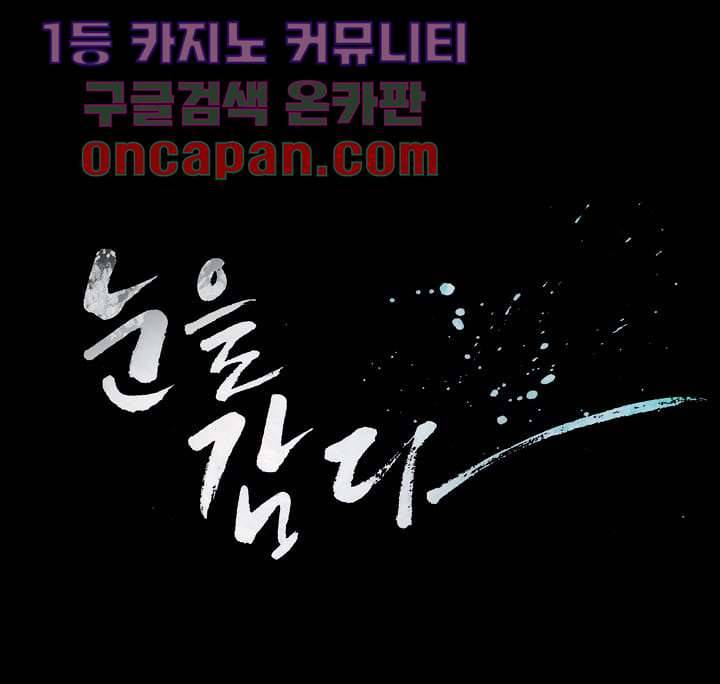 눈을 감다 8화 64