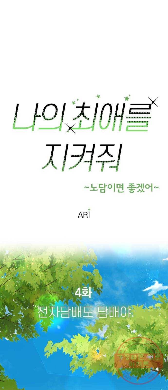 나의 최애를 지켜줘 4화. 전자담배도 담배야 20