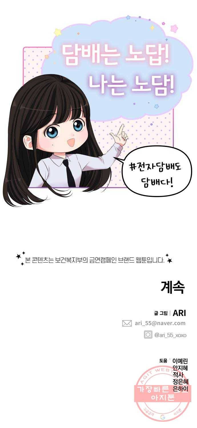 나의 최애를 지켜줘 4화. 전자담배도 담배야 45
