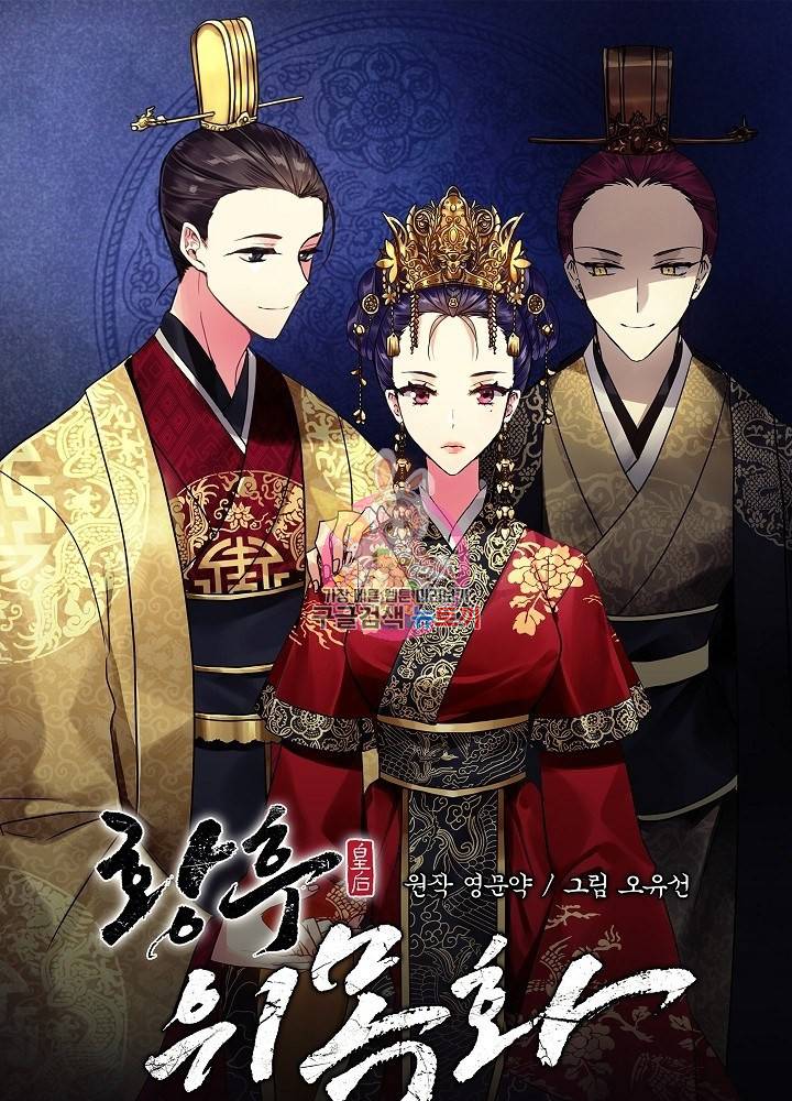 황후 위목화 95화 1