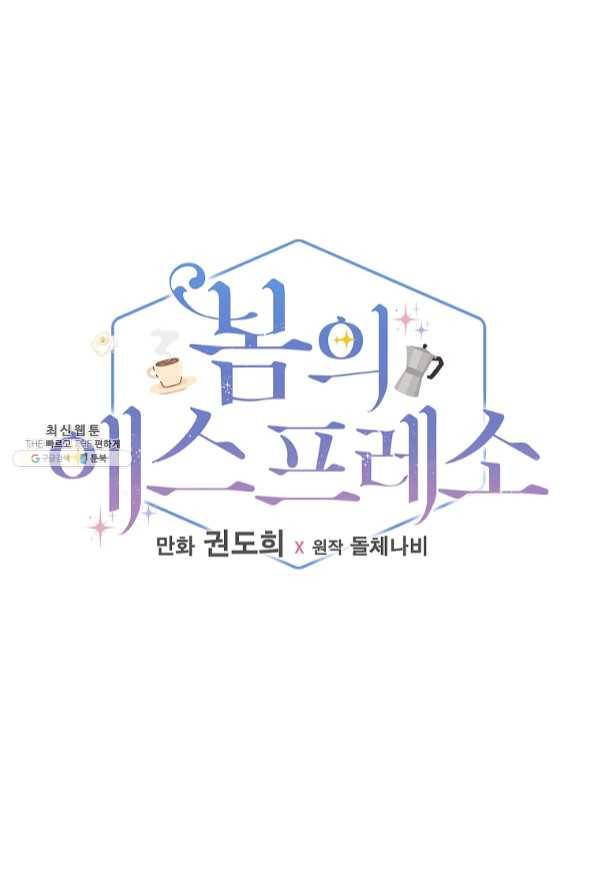 봄의 에스프레소 54화 6