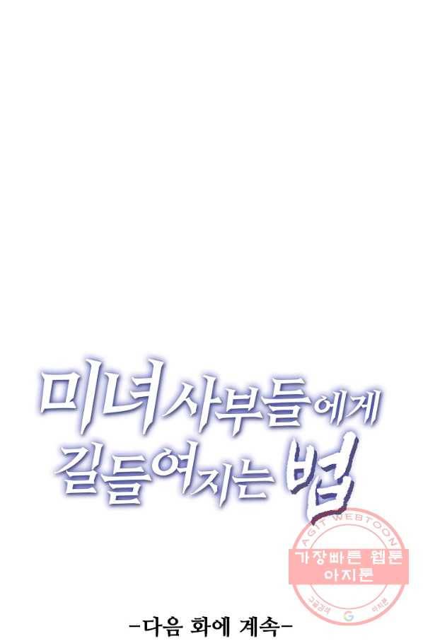 미녀 사부들에게 길들여지는 법 13화 69