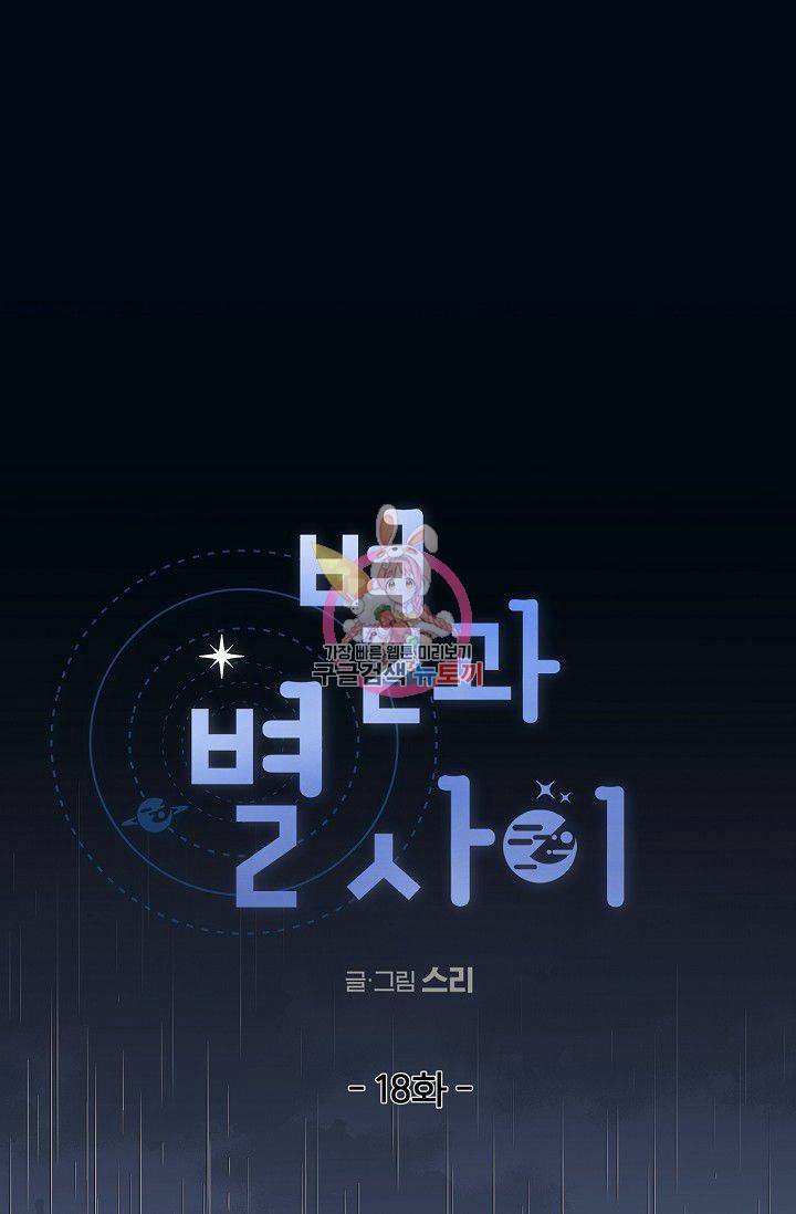 별과 별 사이 18화 1