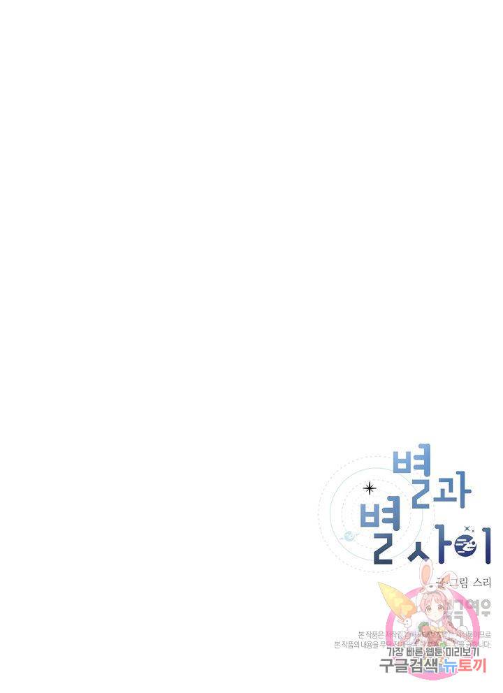 별과 별 사이 18화 62