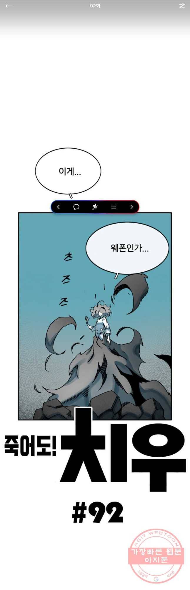 죽어도! 치우 92화 1