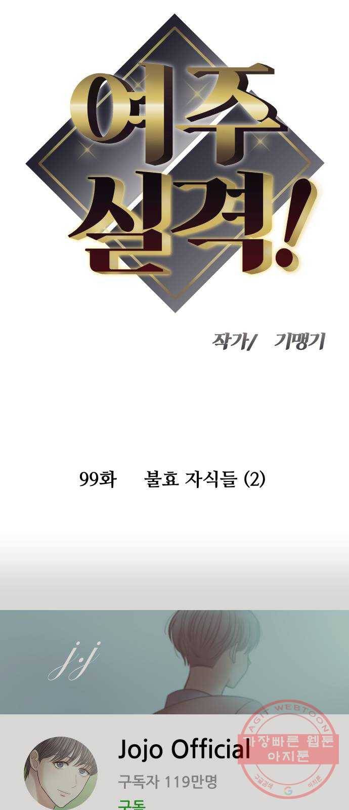 여주실격! 99화 불효 자식들 (2) 4