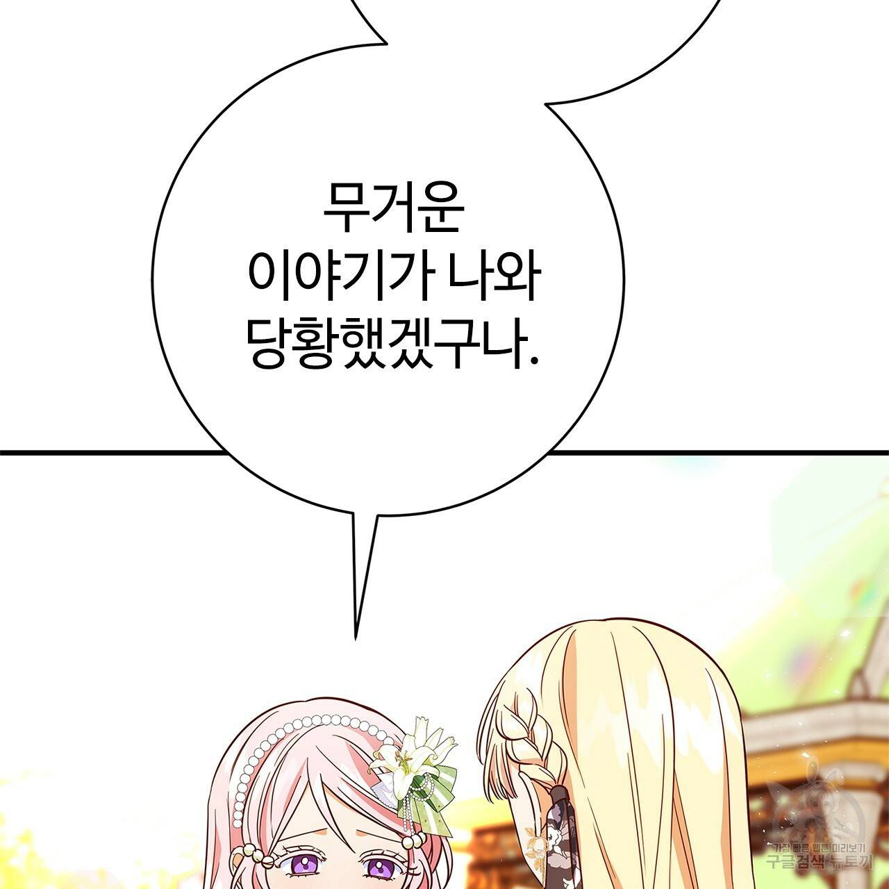 악녀에게 의리가 어디 있어 23화 8