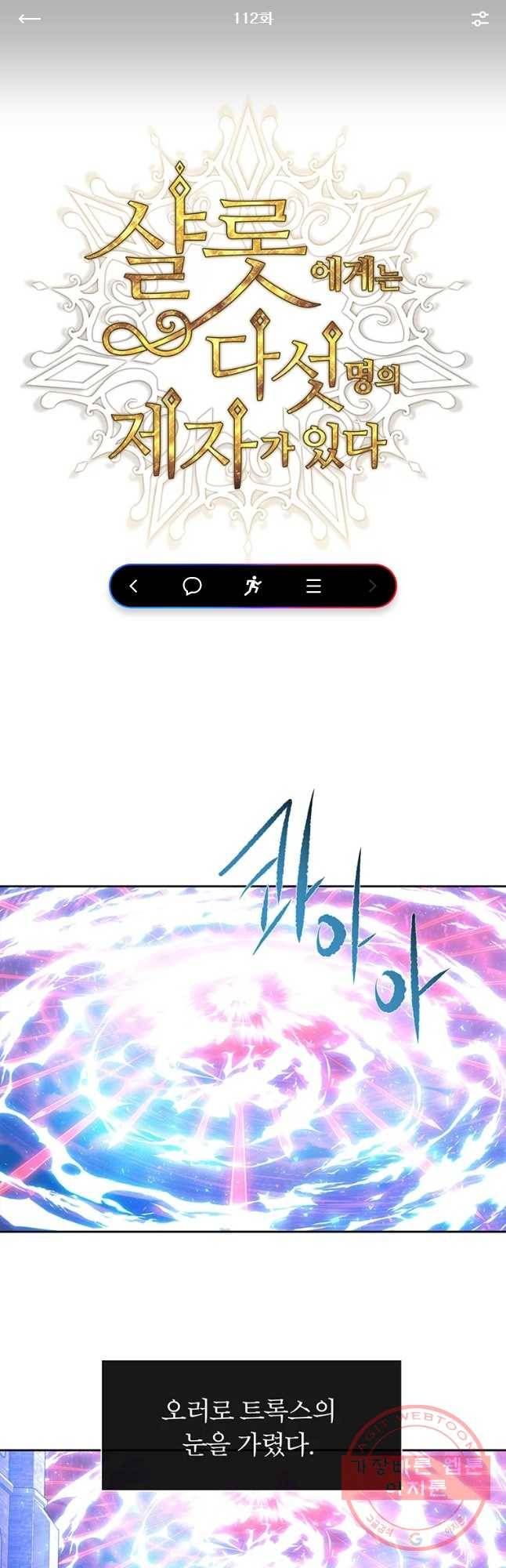 샬롯에게는 다섯 명의 제자가 있다 112화 1