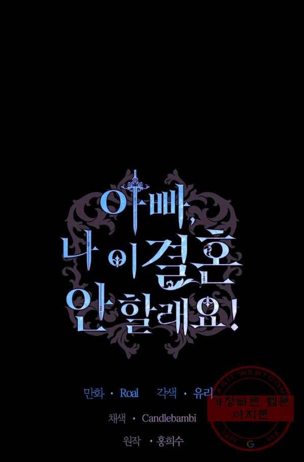 아빠, 나 이 결혼 안 할래요! 54화 1