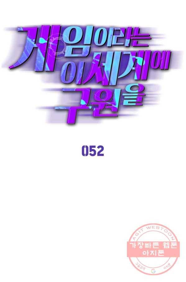 게임이라는 이 세계에 구원을 52화 11