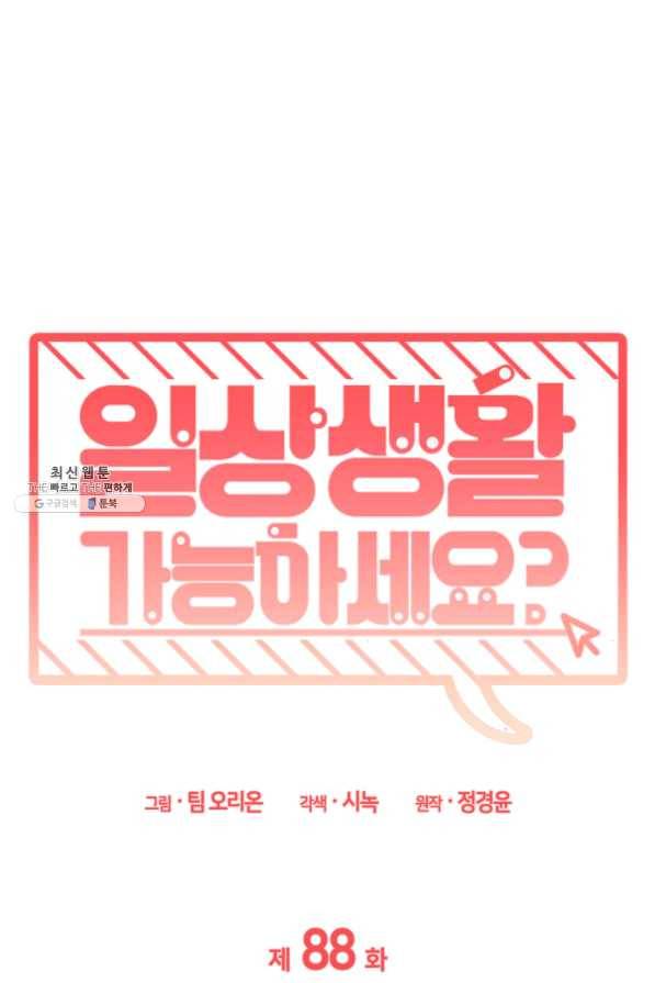 일상생활 가능하세요?(카카오) 88화 1