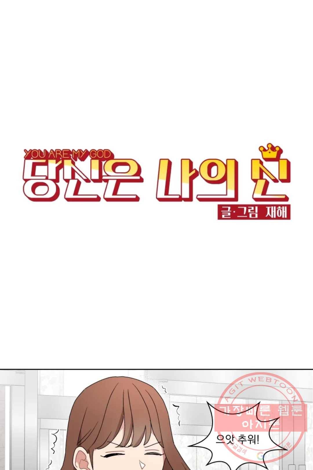 당신은 나의 신 21화 1
