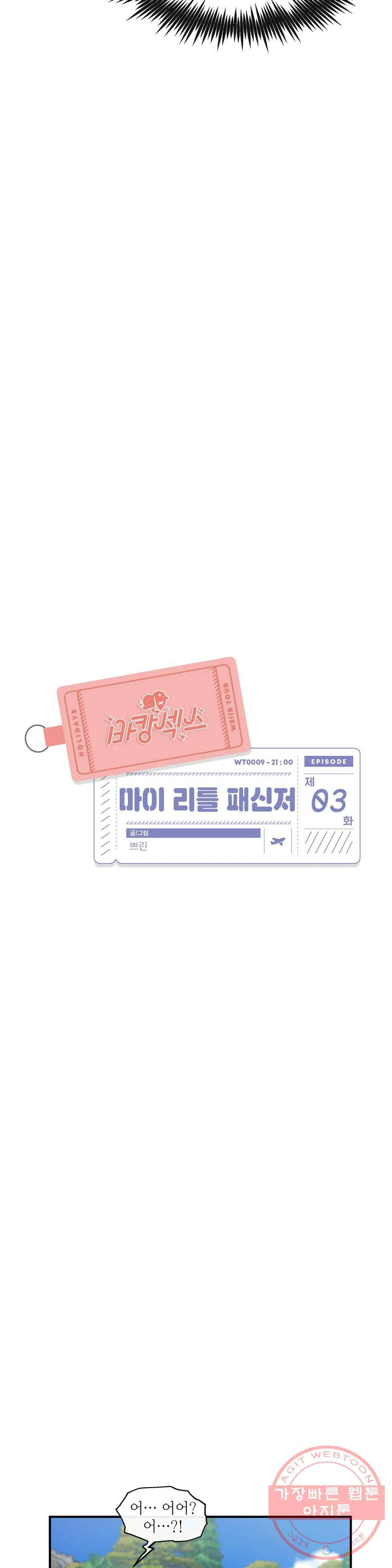 여행 단편선_바캉섹스 [쁘린] 마이 리틀 패신저 3화 5