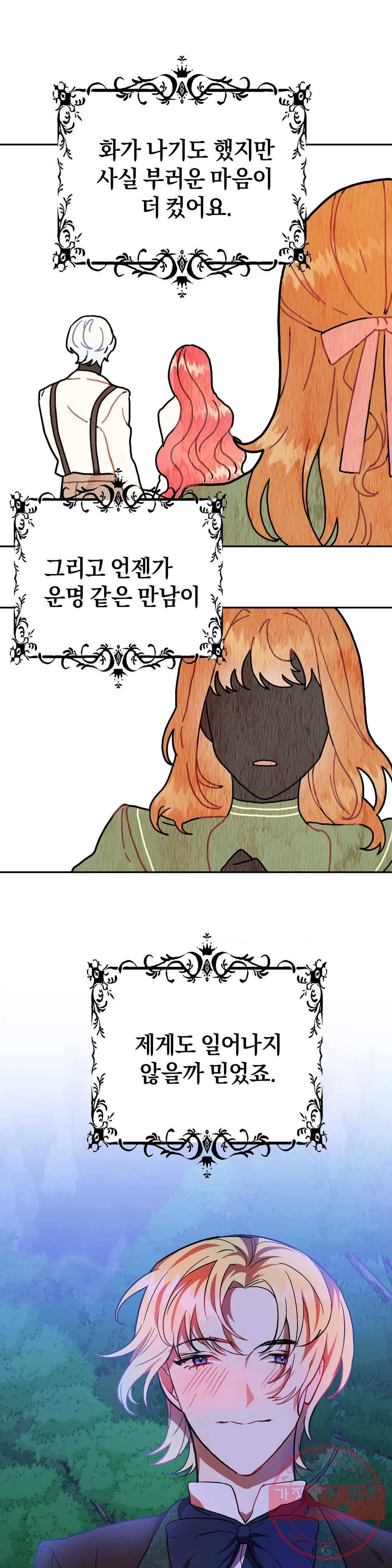 헌터의 약혼자로 살아남기 34화 4