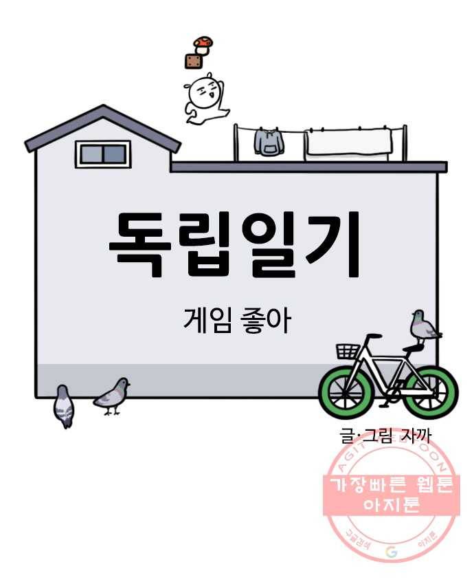 독립일기 시즌2 30화 게임 좋아 4