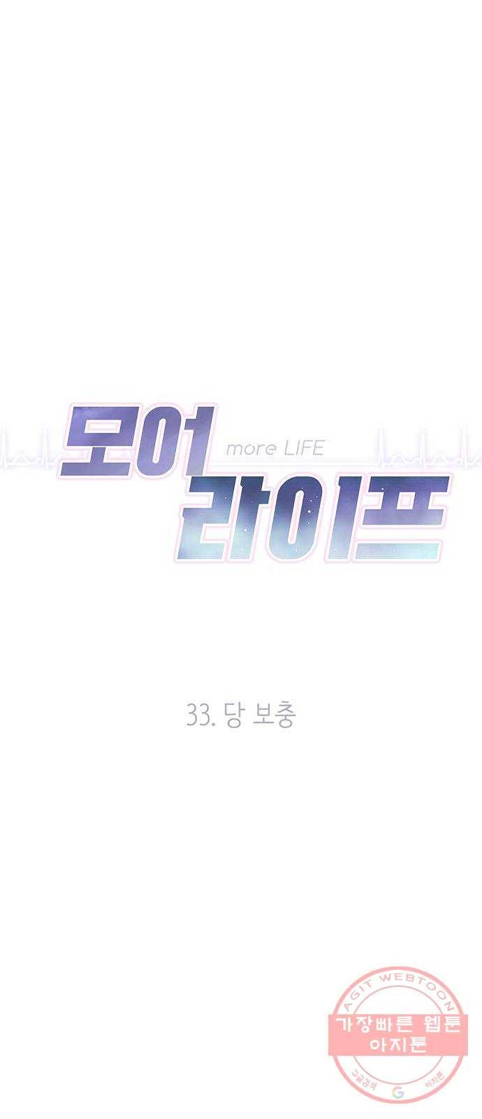 모어 라이프 33화 당 보충 10