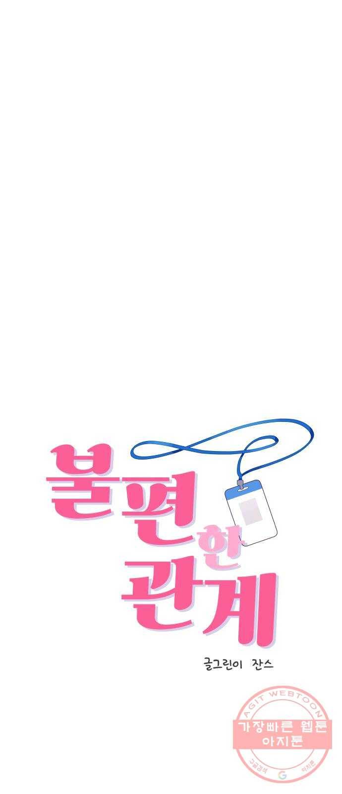 불편한 관계 35화 1