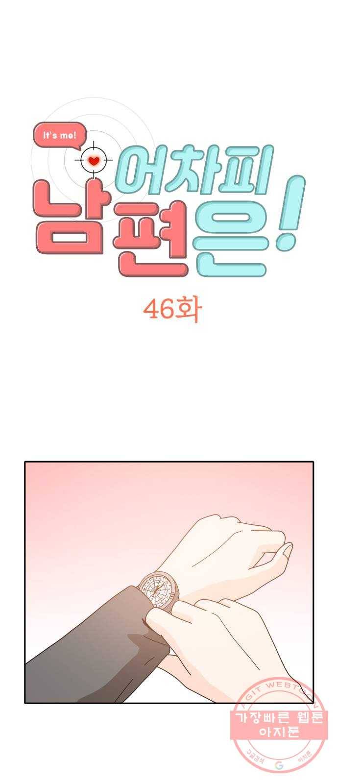어차피 남편은! 46화 2