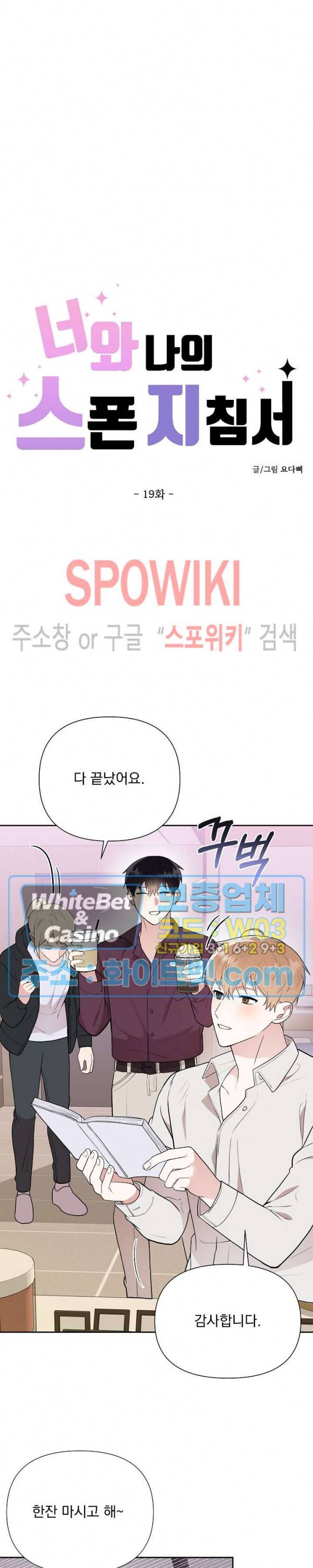 너와 나의 스폰지침서 19화 2