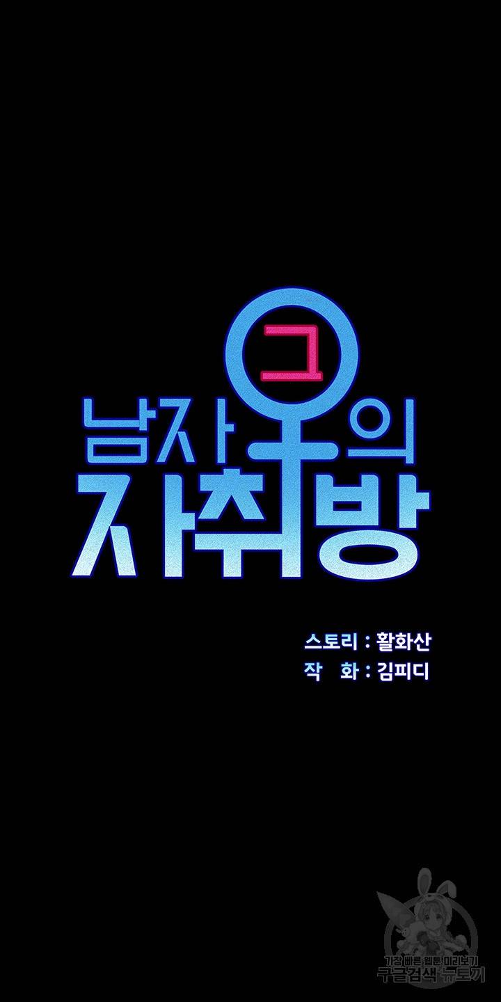 그남자의 자취방 148화 4