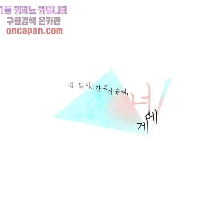 쉼없이 시간을 거슬러, 너에게 6화 1