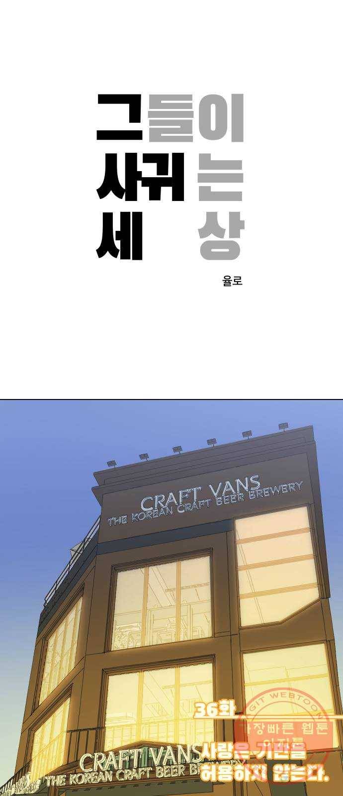 그들이 사귀는 세상 36화: 사랑은 기만을 허용하지 않는다 1