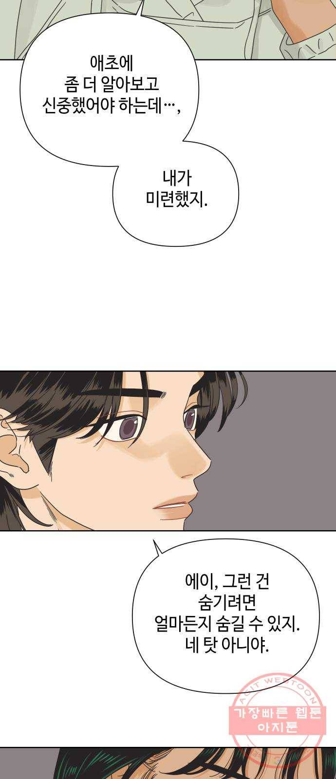 그들이 사귀는 세상 36화: 사랑은 기만을 허용하지 않는다 26