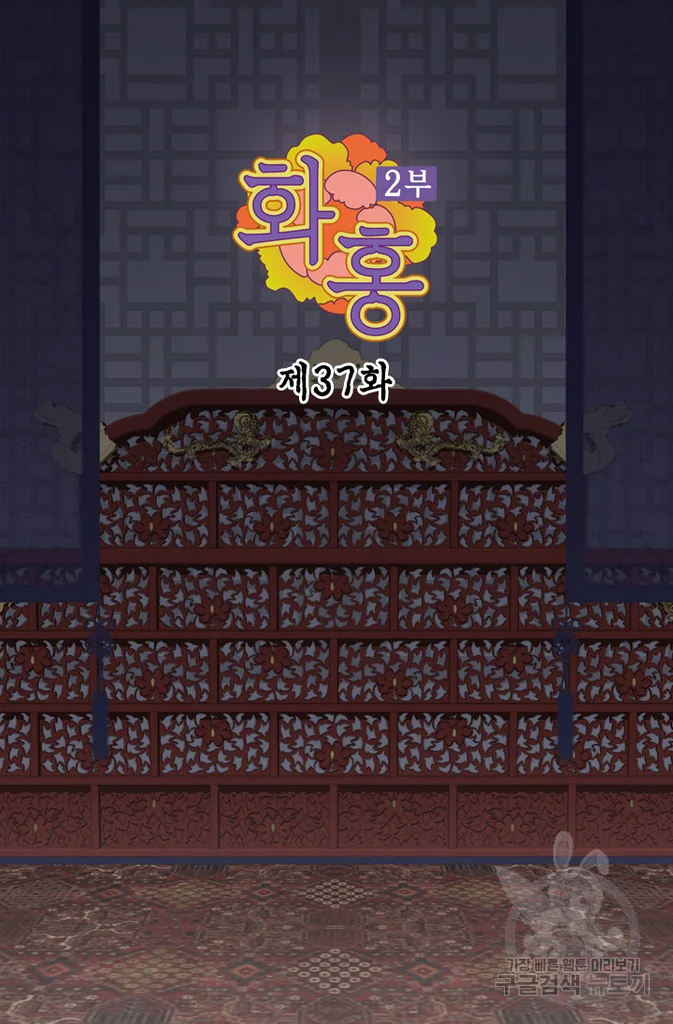 화홍 2부 37화 2