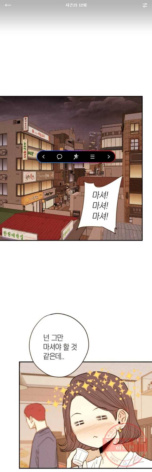 우리가 헤어진 사이에 시즌 2) 12화 1