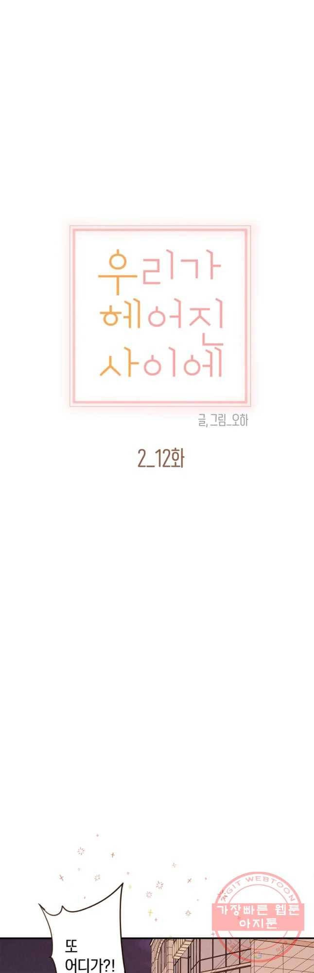 우리가 헤어진 사이에 시즌 2) 12화 19