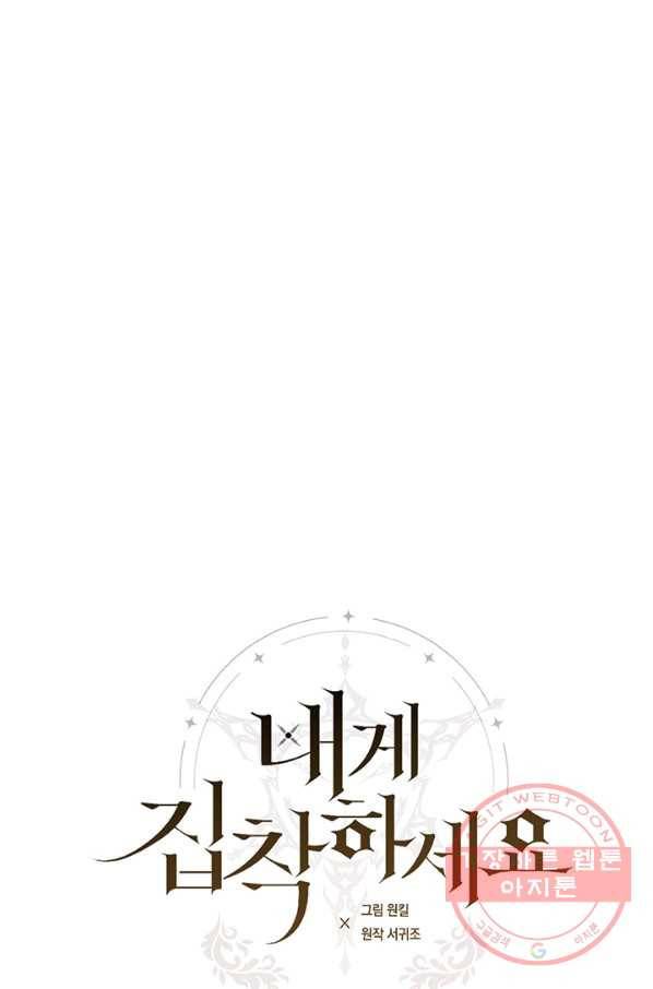 내게 집착하세요 5화 2