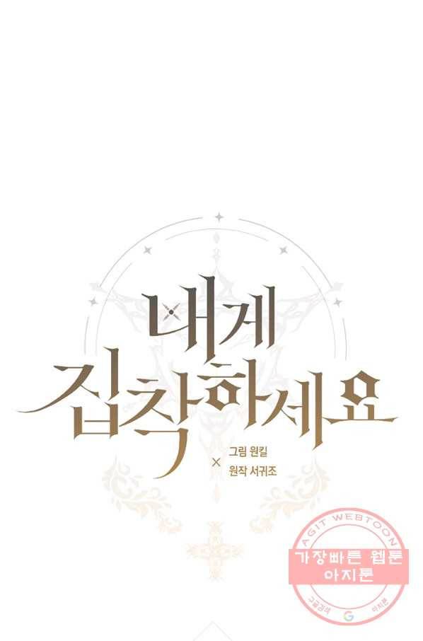 내게 집착하세요 10화 1