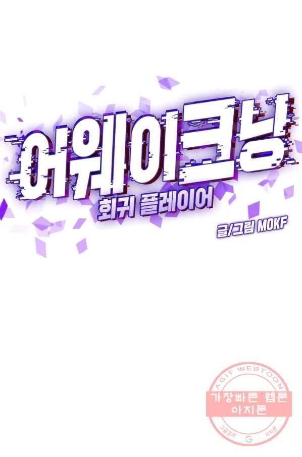 어웨이크닝: 회귀 플레이어 7화 33