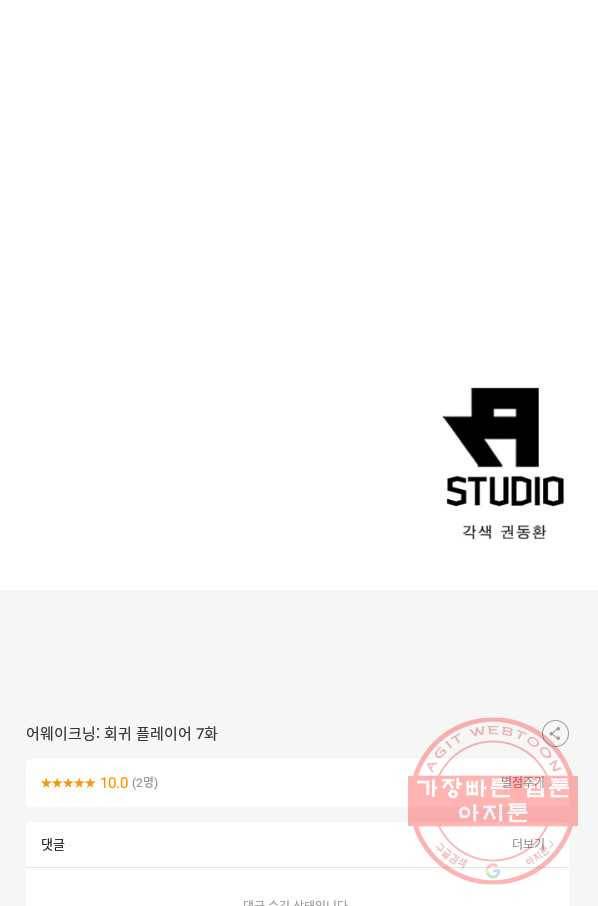 어웨이크닝: 회귀 플레이어 7화 83