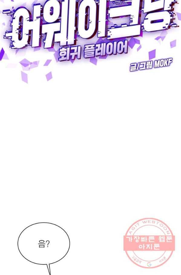 어웨이크닝: 회귀 플레이어 11화 32