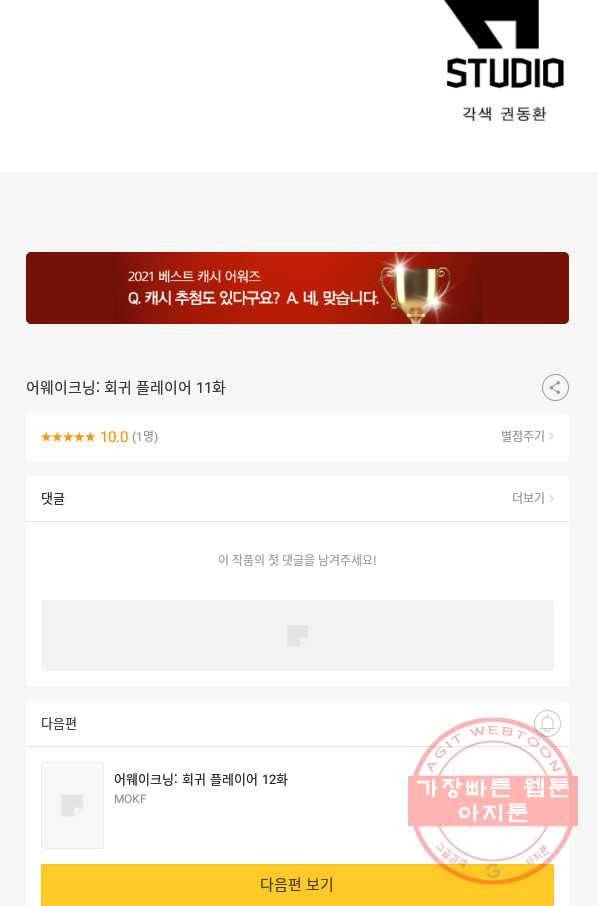어웨이크닝: 회귀 플레이어 11화 74