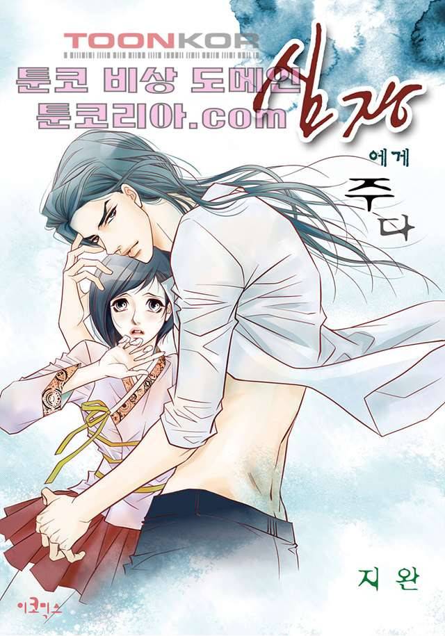 심장에게 주다 7화 1