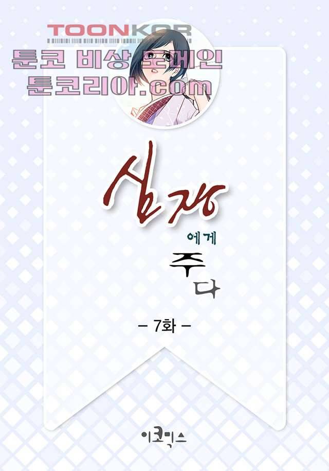 심장에게 주다 7화 2
