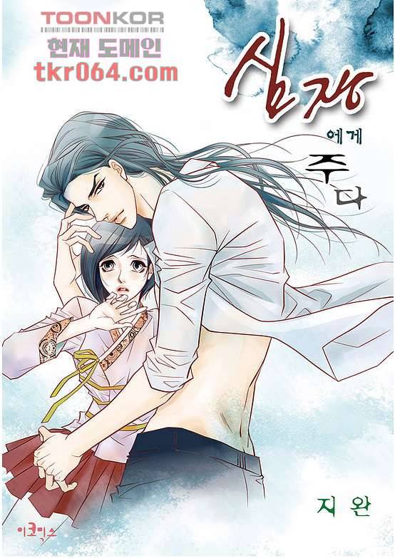 심장에게 주다 13화 1