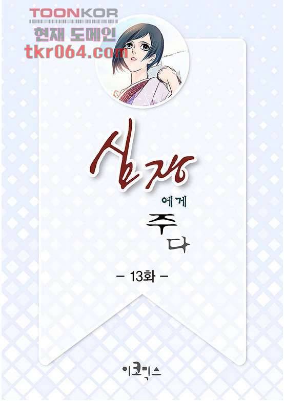 심장에게 주다 13화 2