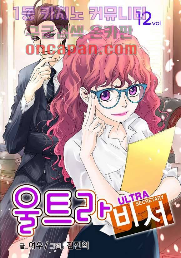 울트라 비서 12화 1
