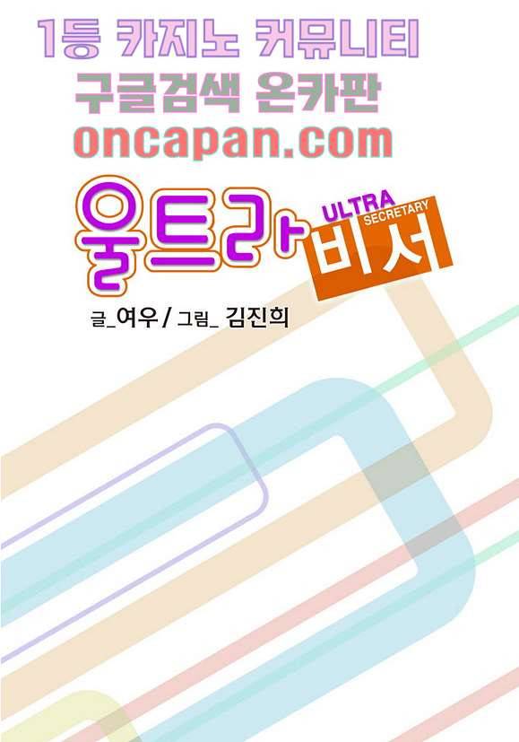 울트라 비서 12화 2