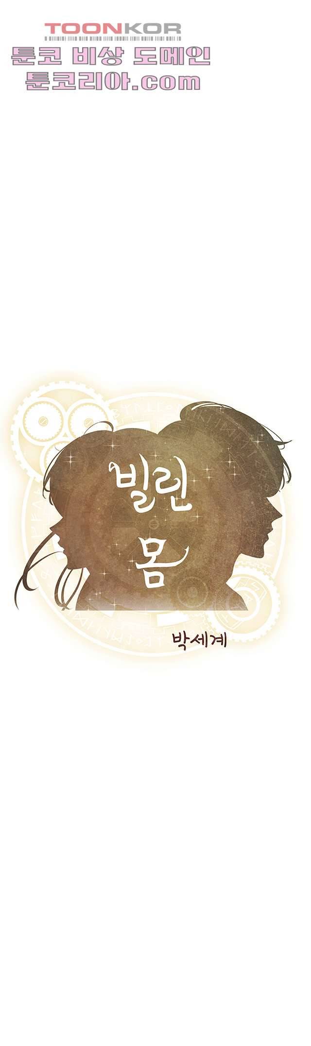 빌린 몸 6화 1