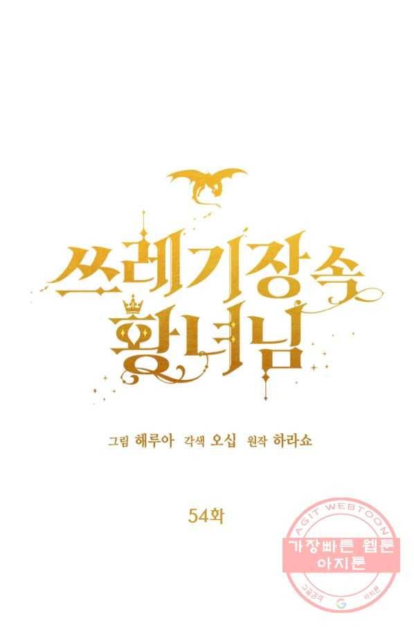 쓰레기장 속 황녀님 54화 1