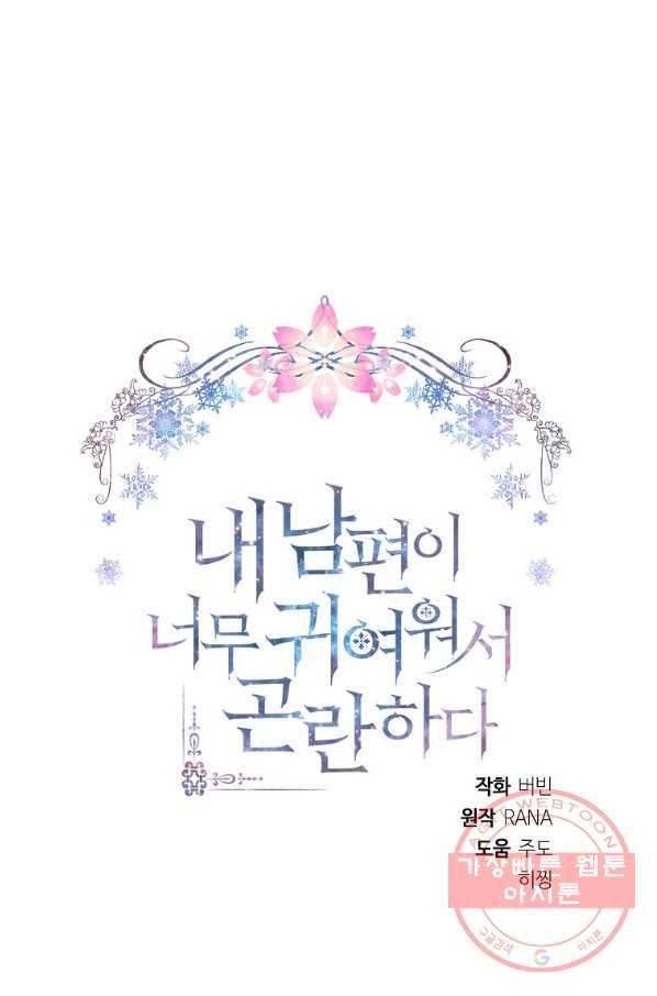 내 남편이 너무 귀여워서 곤란하다 33화 16