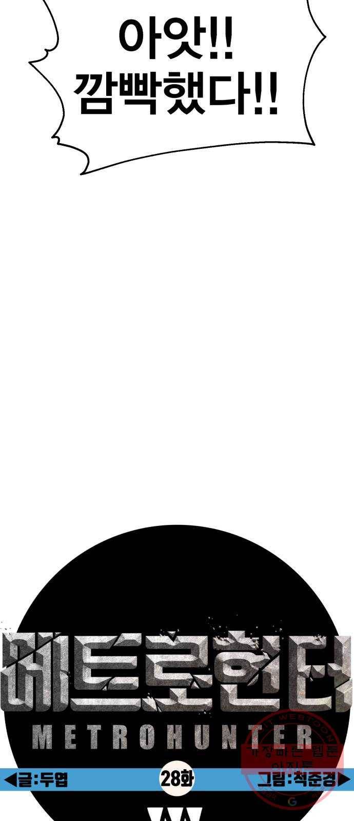 메트로 헌터 28. 승급 심사(2) 46