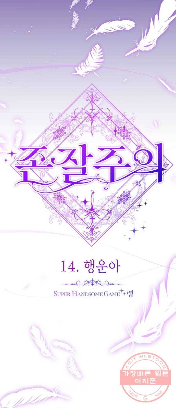 존잘주의 14화. 행운아 16