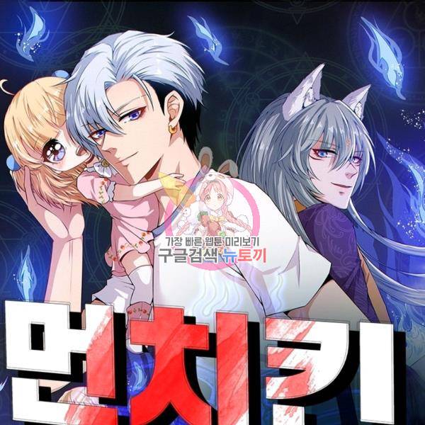 먼치킨 육아일기 142화 1