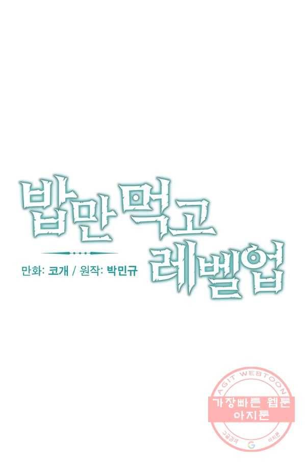 밥만 먹고 레벨업 92화 7